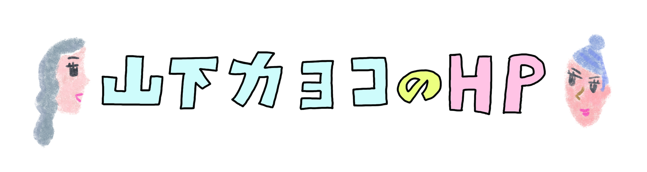 山下カヨコのホームページ